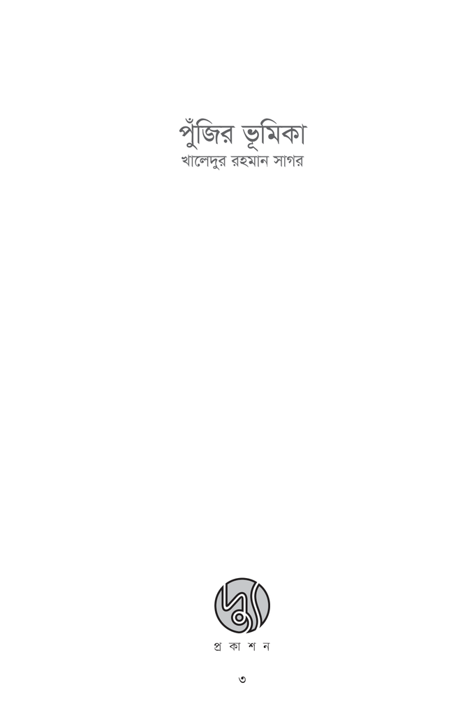 পুঁজির ভূমিকা3.jpg