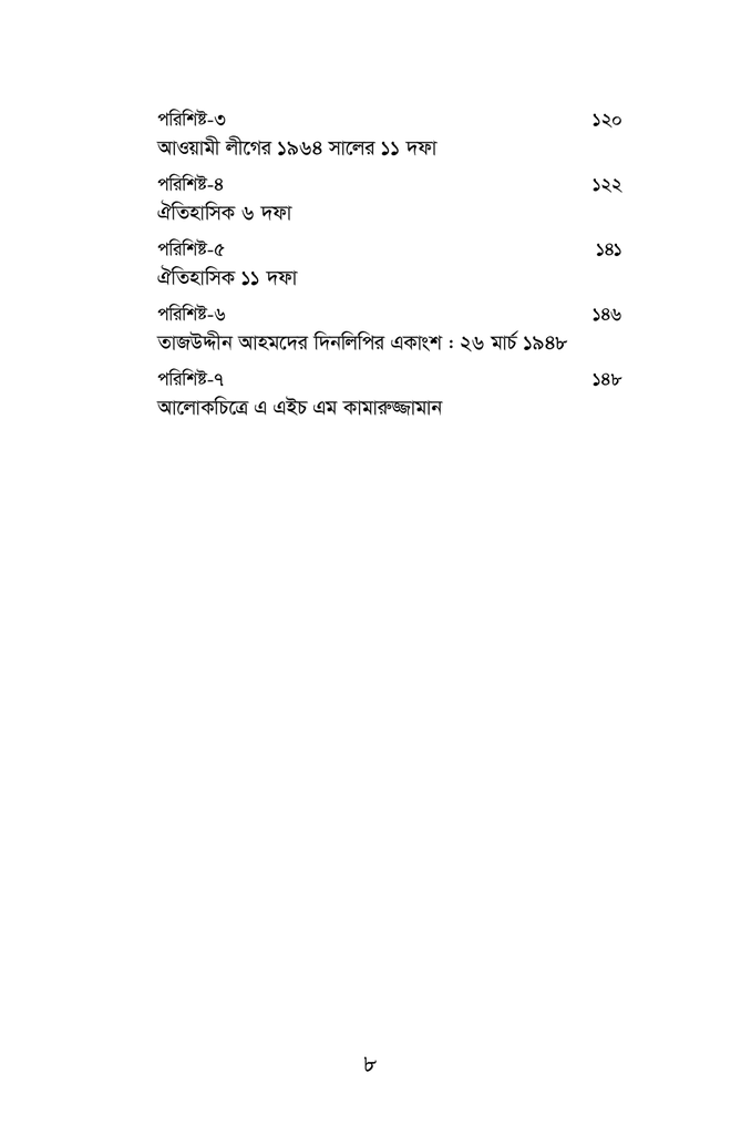 পাকিস্তান জাতীয় পরিষদ বাঙালির জাতীয় সংগ্রাম ও কামারুজ্জামান ১৯৬২-১৯৬৯7.jpg