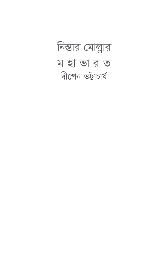 নিস্তার মোল্লার মহাভারত1.jpg