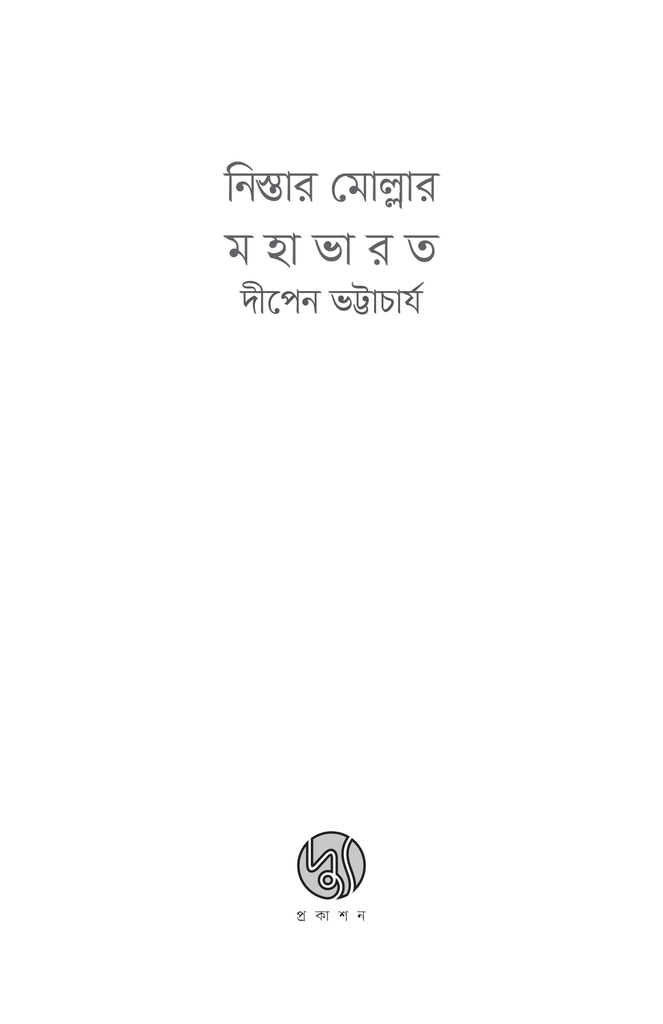 নিস্তার মোল্লার মহাভারত3.jpg