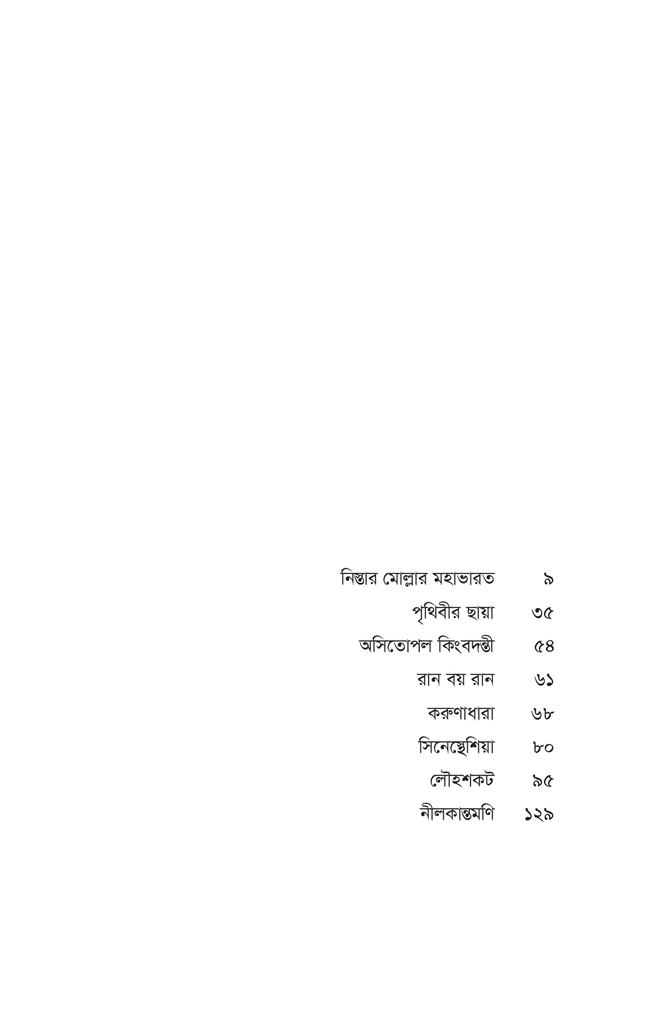 নিস্তার মোল্লার মহাভারত7.jpg