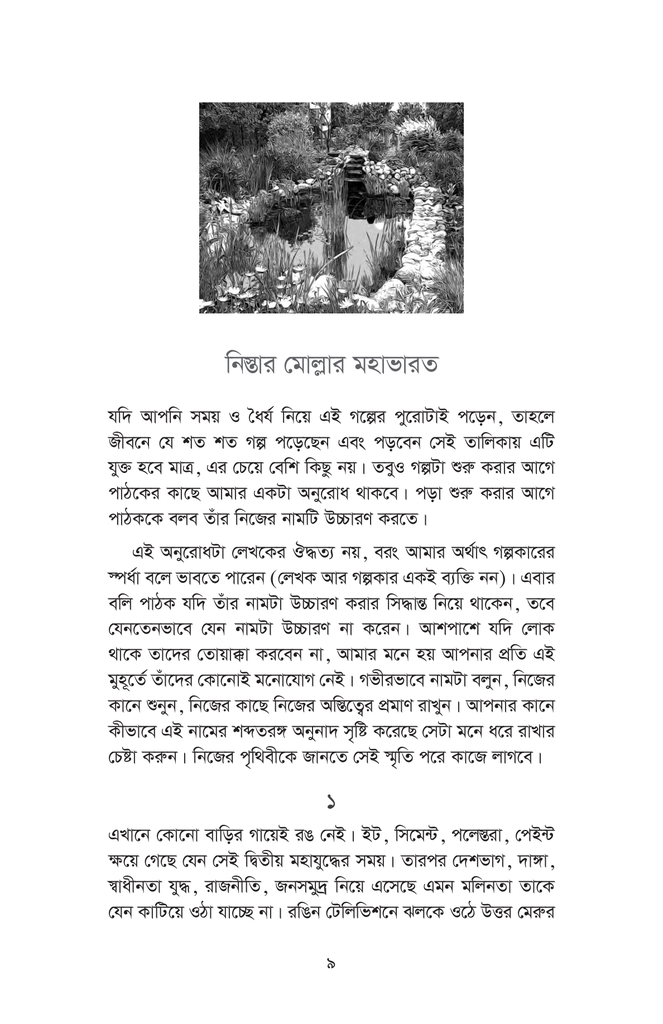 নিস্তার মোল্লার মহাভারত9.jpg