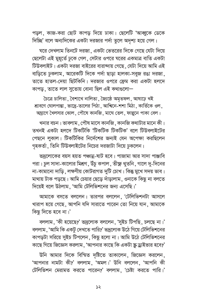 নিস্তার মোল্লার মহাভারত12.jpg