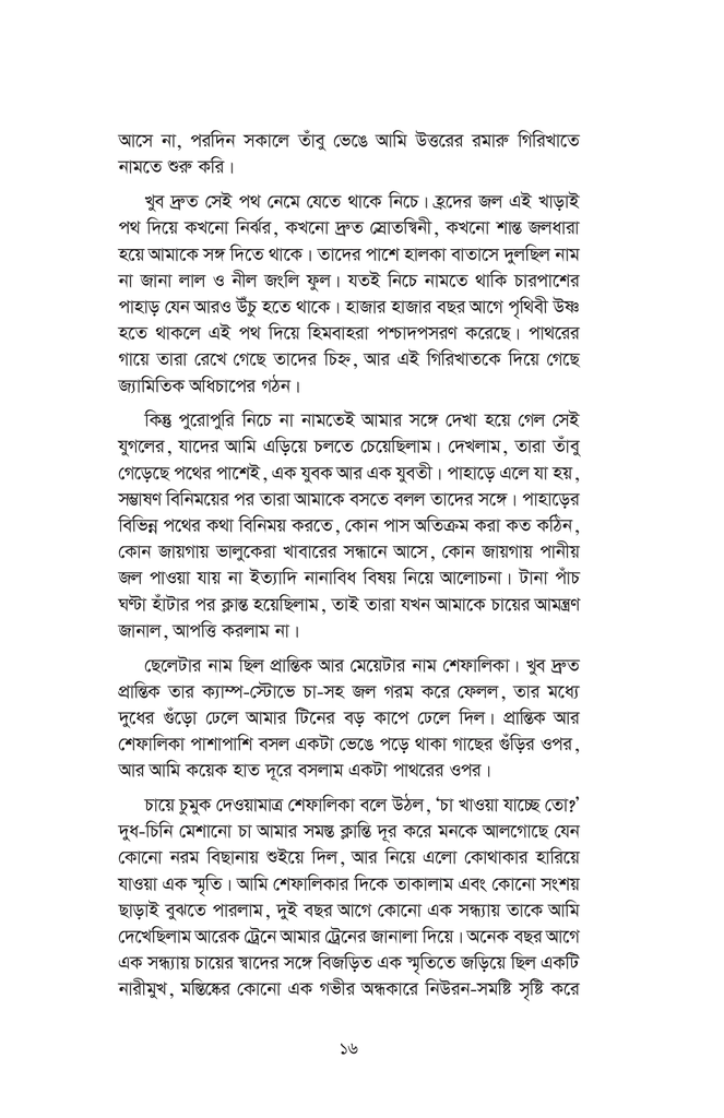 দিতার ঘড়ি (বিজ্ঞান-কল্পকাহিনি)16.jpg