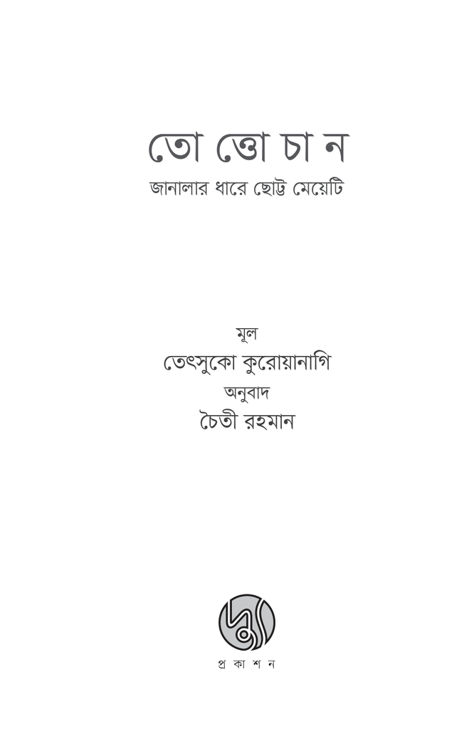তোত্তোচান : জানালার ধারে ছোট্ট মেয়েটি (পেপারব্যাক)1.jpg