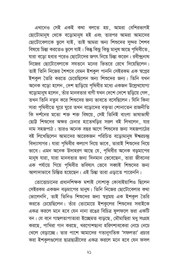 তোত্তোচান : জানালার ধারে ছোট্ট মেয়েটি (পেপারব্যাক)7.jpg