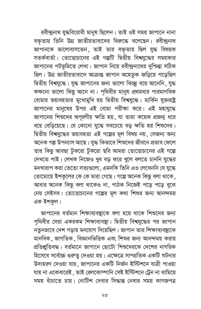 তোত্তোচান : জানালার ধারে ছোট্ট মেয়েটি (পেপারব্যাক)9.jpg
