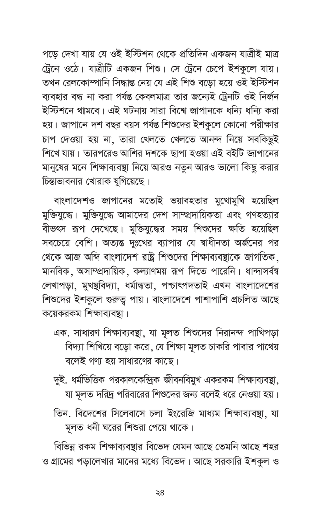তোত্তোচান : জানালার ধারে ছোট্ট মেয়েটি (পেপারব্যাক)10.jpg