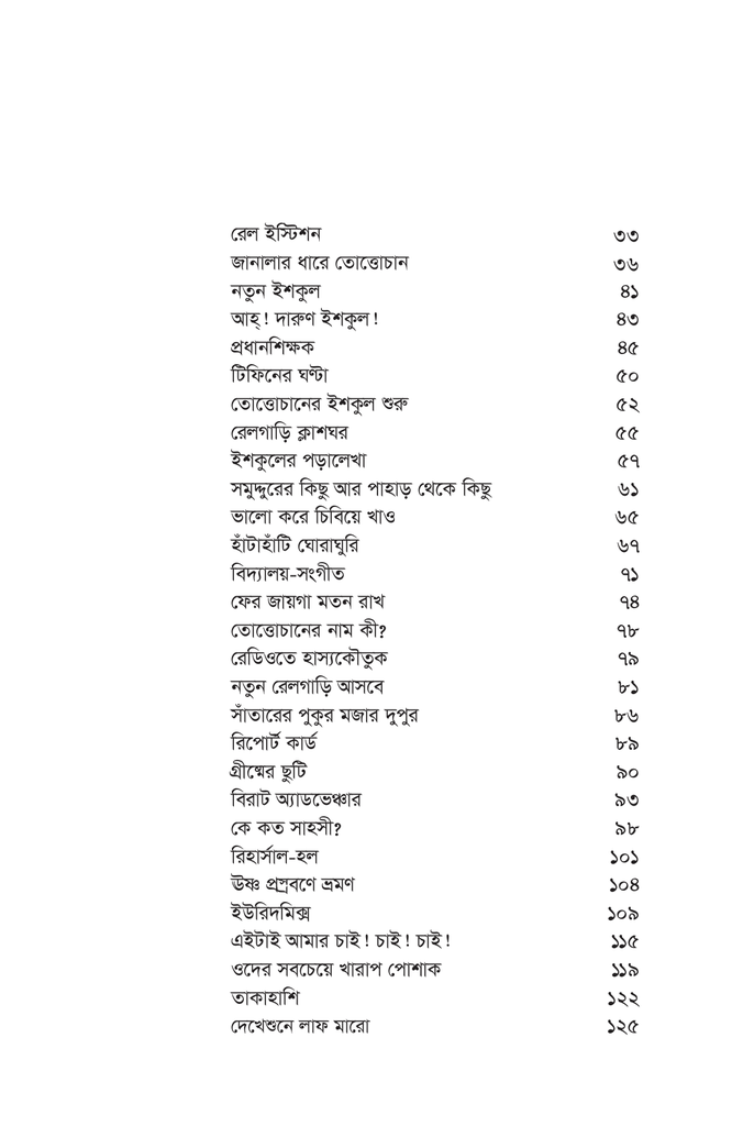 তোত্তোচান : জানালার ধারে ছোট্ট মেয়েটি (পেপারব্যাক)14.jpg