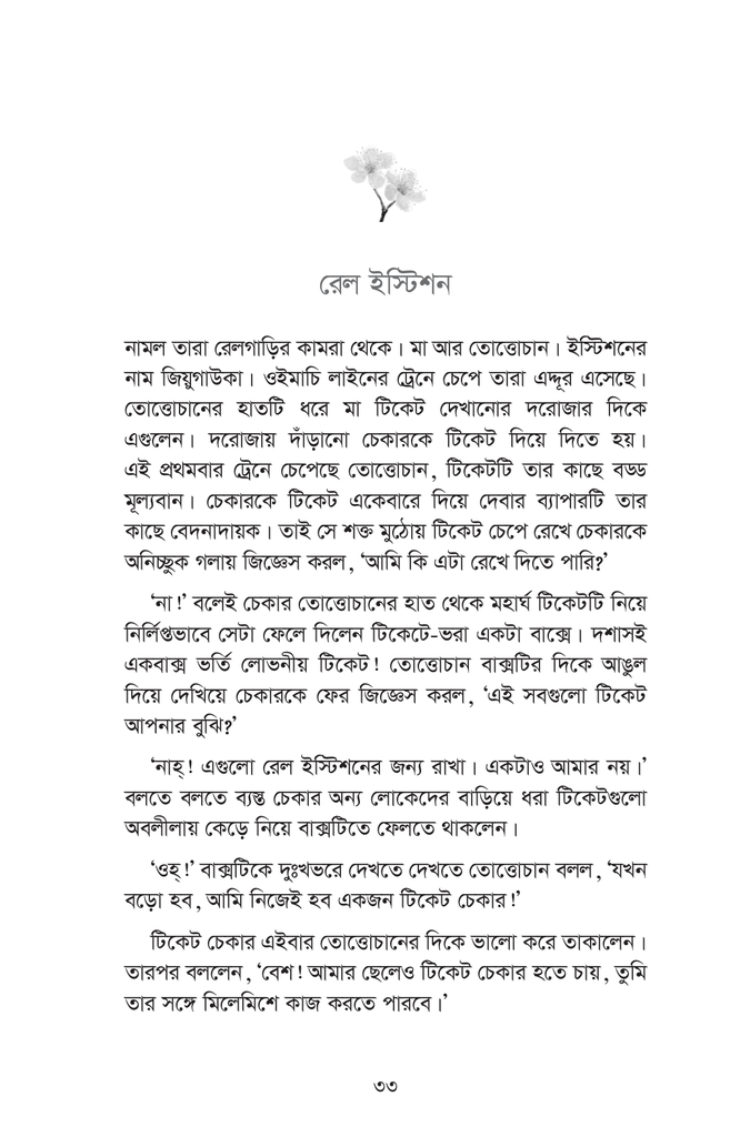 তোত্তোচান : জানালার ধারে ছোট্ট মেয়েটি (পেপারব্যাক)16.jpg