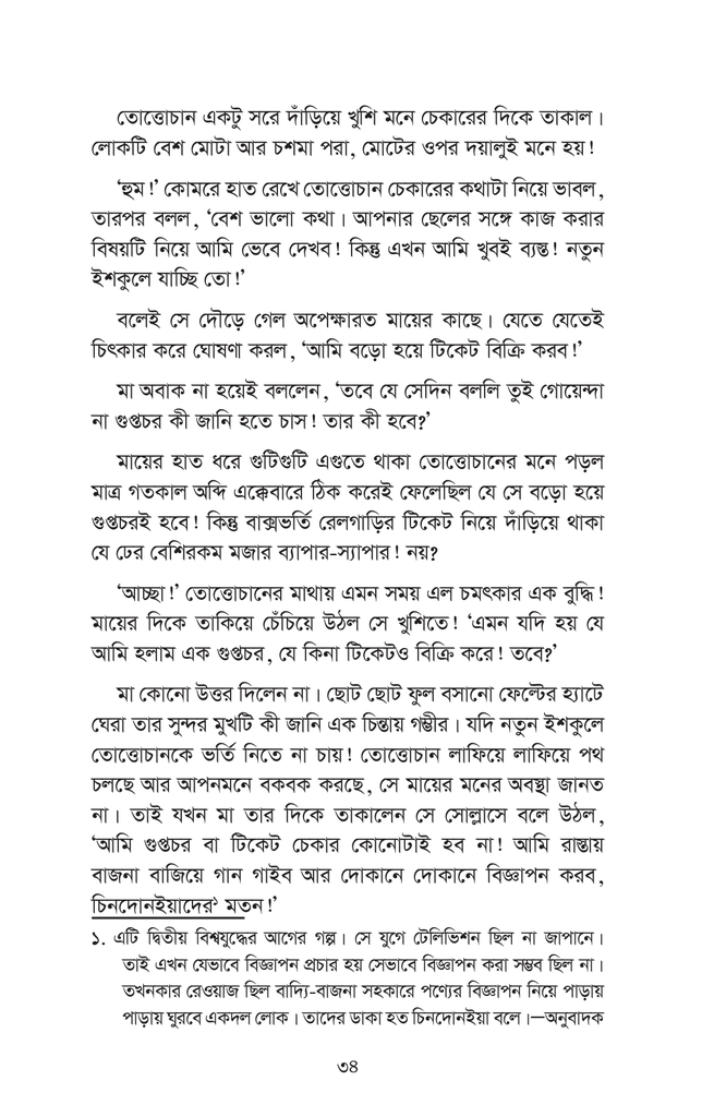 তোত্তোচান : জানালার ধারে ছোট্ট মেয়েটি (পেপারব্যাক)17.jpg