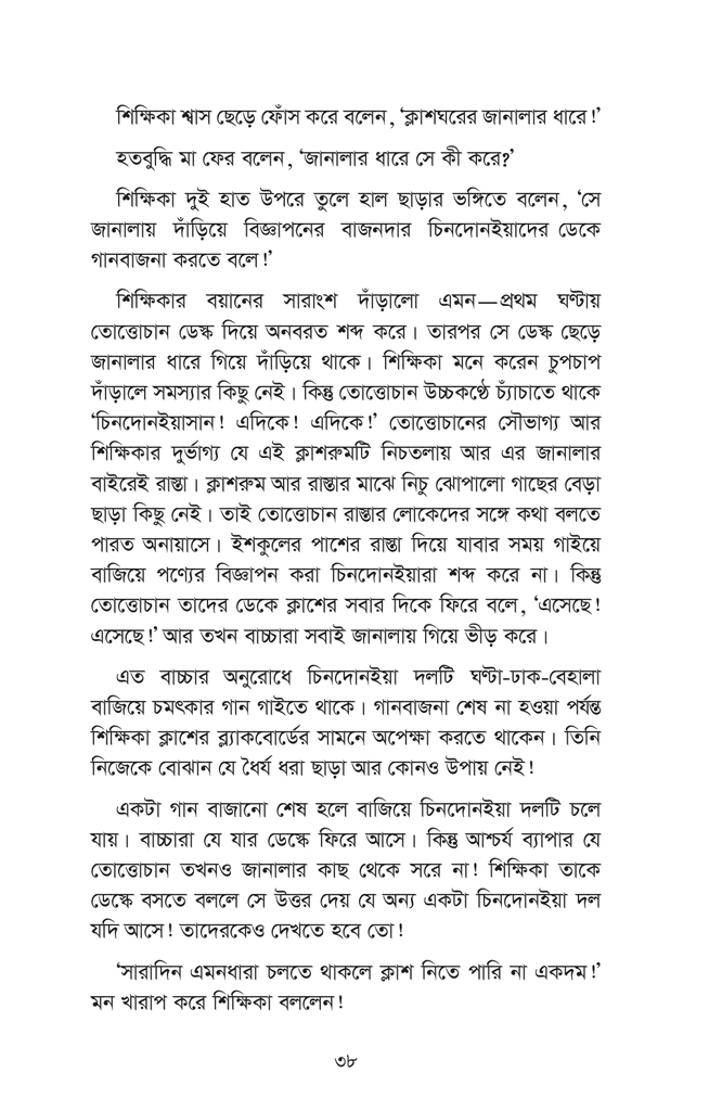 তোত্তোচান : জানালার ধারে ছোট্ট মেয়েটি (পেপারব্যাক)21.jpg