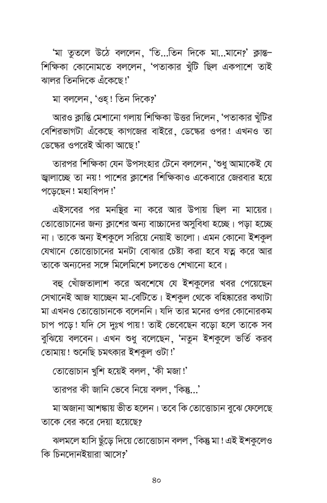 তোত্তোচান : জানালার ধারে ছোট্ট মেয়েটি (পেপারব্যাক)23.jpg