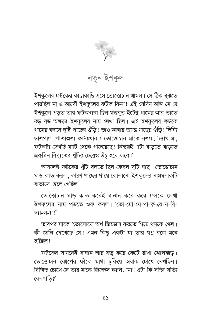 তোত্তোচান : জানালার ধারে ছোট্ট মেয়েটি (পেপারব্যাক)24.jpg