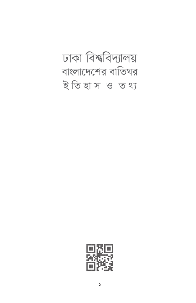 ঢাকা বিশ্ববিদ্যালয় বাংলাদেশের বাতিঘর : ইতিহাস ও তথ্য1.jpg