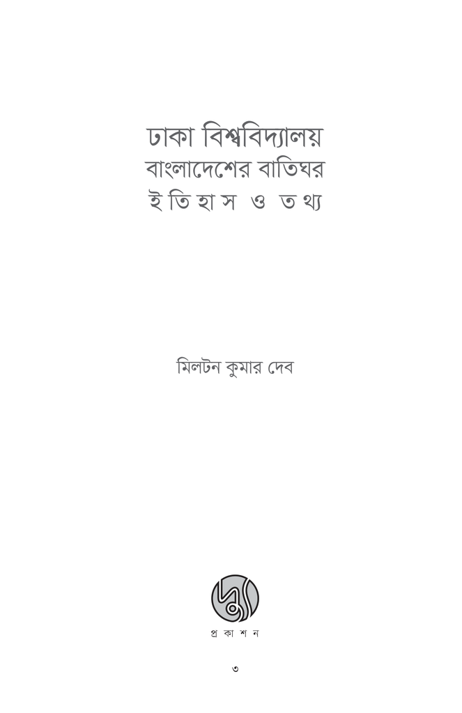 ঢাকা বিশ্ববিদ্যালয় বাংলাদেশের বাতিঘর : ইতিহাস ও তথ্য3.jpg