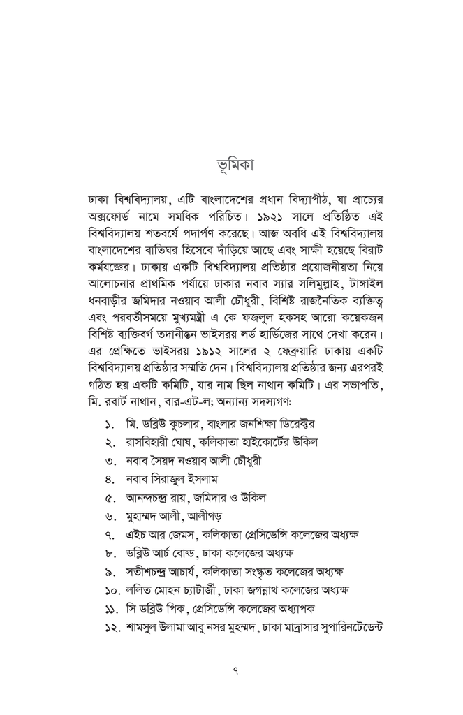 ঢাকা বিশ্ববিদ্যালয় বাংলাদেশের বাতিঘর : ইতিহাস ও তথ্য7.jpg