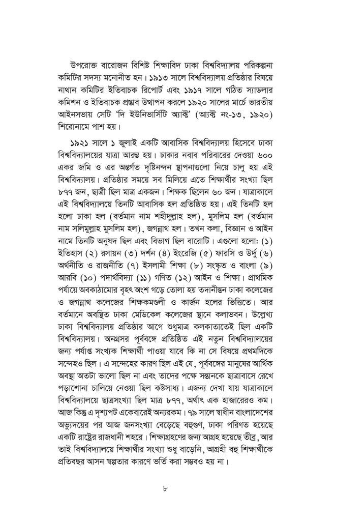 ঢাকা বিশ্ববিদ্যালয় বাংলাদেশের বাতিঘর : ইতিহাস ও তথ্য8.jpg