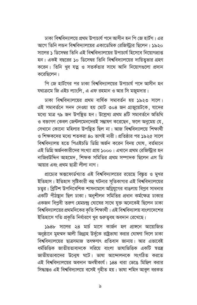 ঢাকা বিশ্ববিদ্যালয় বাংলাদেশের বাতিঘর : ইতিহাস ও তথ্য9.jpg