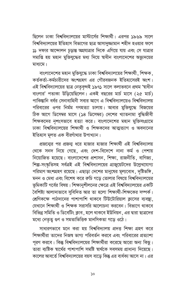 ঢাকা বিশ্ববিদ্যালয় বাংলাদেশের বাতিঘর : ইতিহাস ও তথ্য10.jpg