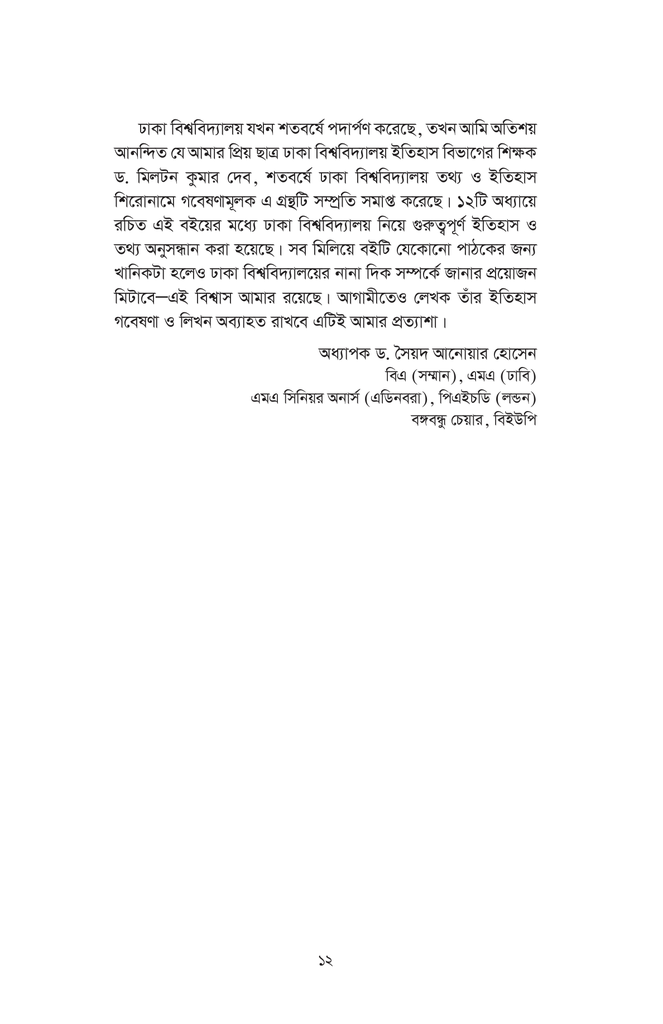 ঢাকা বিশ্ববিদ্যালয় বাংলাদেশের বাতিঘর : ইতিহাস ও তথ্য12.jpg