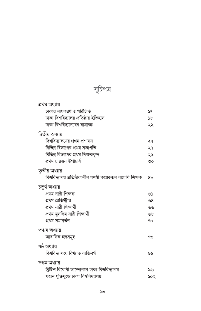 ঢাকা বিশ্ববিদ্যালয় বাংলাদেশের বাতিঘর : ইতিহাস ও তথ্য13.jpg