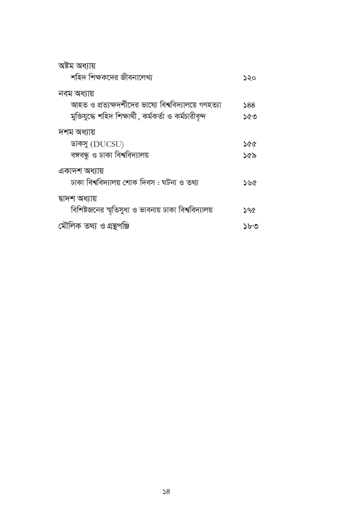 ঢাকা বিশ্ববিদ্যালয় বাংলাদেশের বাতিঘর : ইতিহাস ও তথ্য14.jpg