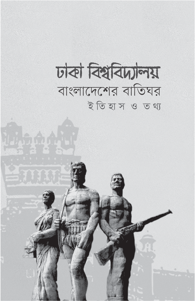 ঢাকা বিশ্ববিদ্যালয় বাংলাদেশের বাতিঘর : ইতিহাস ও তথ্য15.jpg