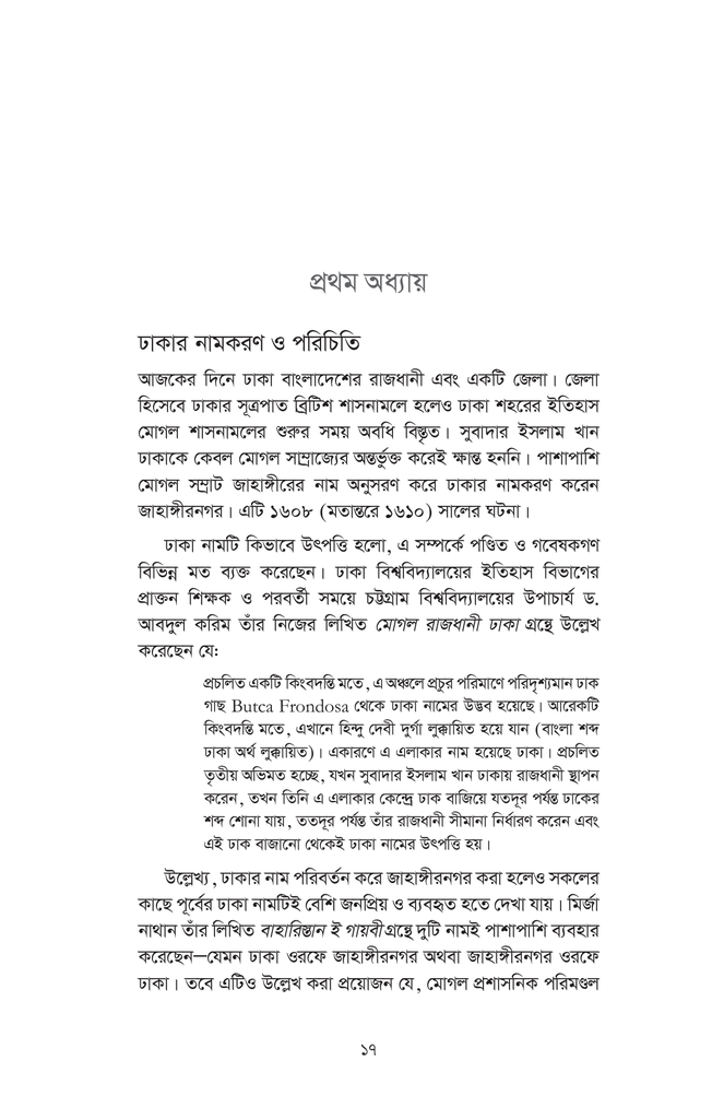 ঢাকা বিশ্ববিদ্যালয় বাংলাদেশের বাতিঘর : ইতিহাস ও তথ্য17.jpg