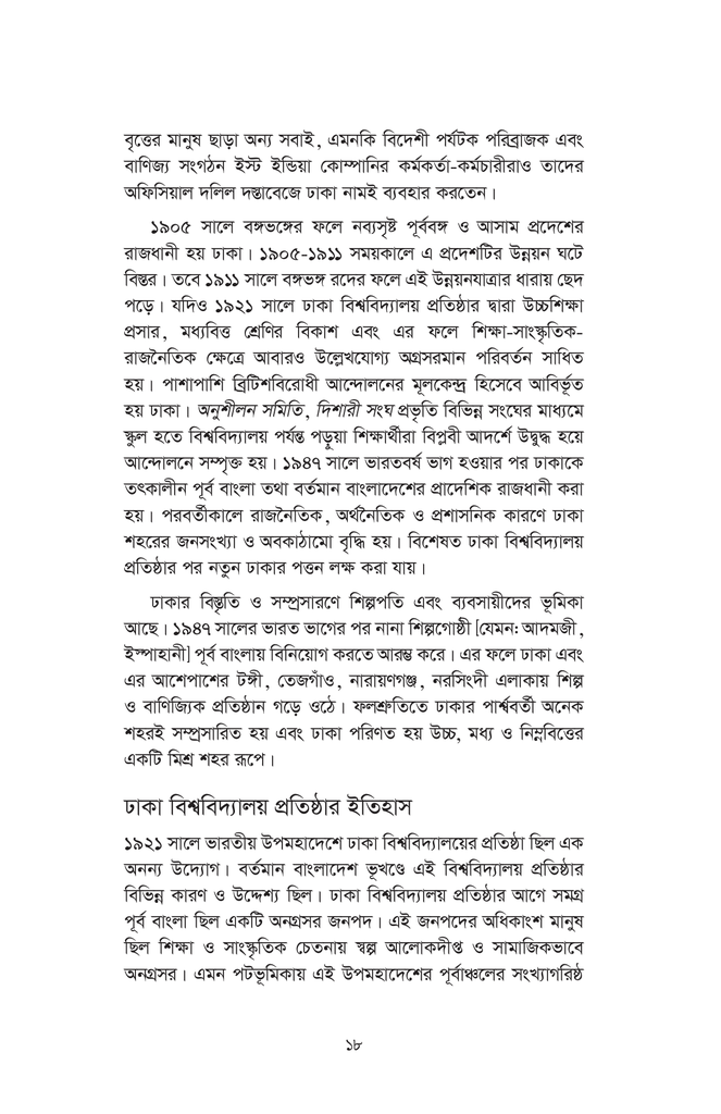 ঢাকা বিশ্ববিদ্যালয় বাংলাদেশের বাতিঘর : ইতিহাস ও তথ্য18.jpg
