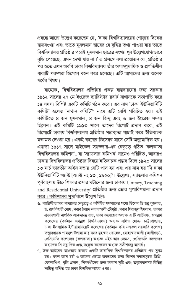 ঢাকা বিশ্ববিদ্যালয় বাংলাদেশের বাতিঘর : ইতিহাস ও তথ্য21.jpg