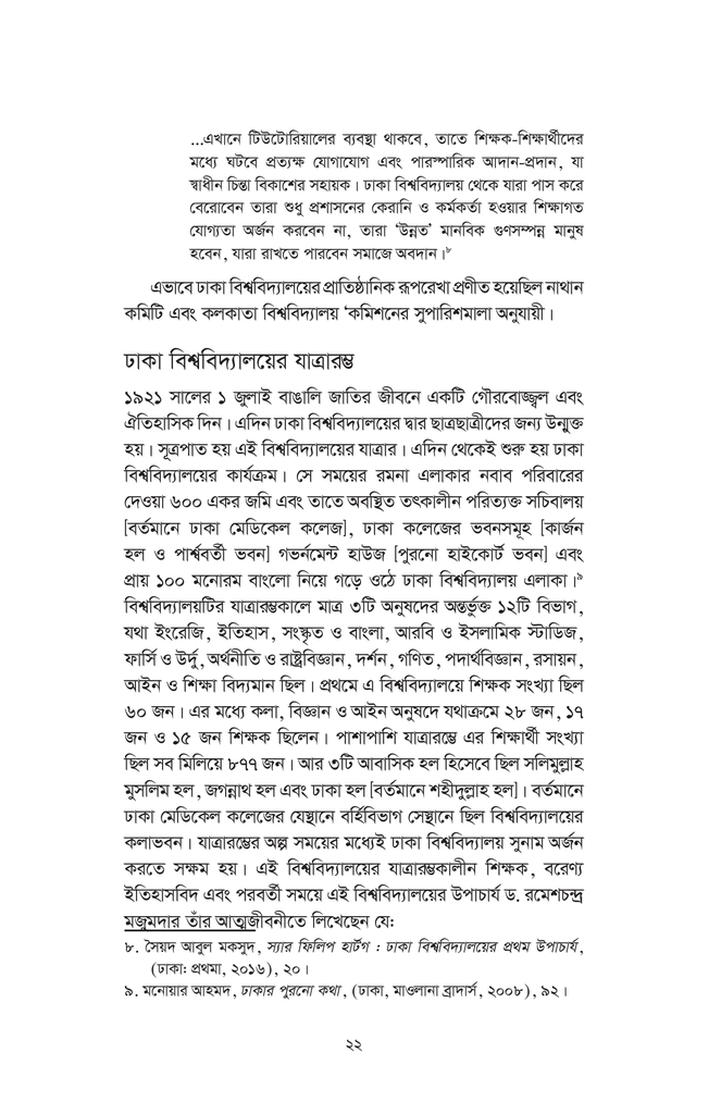 ঢাকা বিশ্ববিদ্যালয় বাংলাদেশের বাতিঘর : ইতিহাস ও তথ্য22.jpg