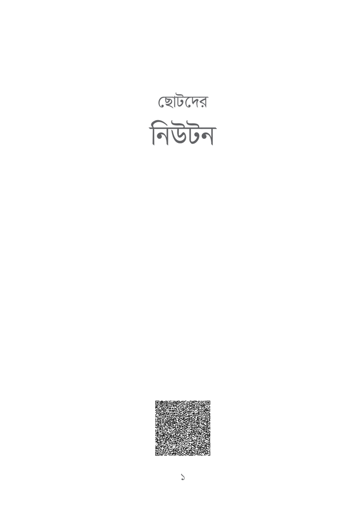 ছোটদের নিউটন1.jpg