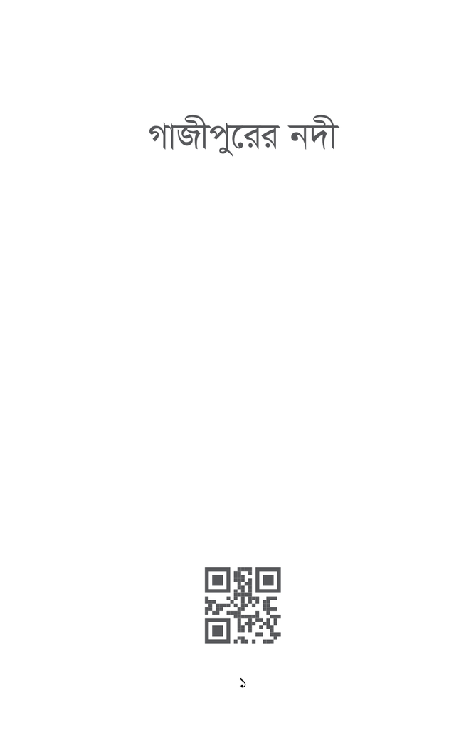 গাজীপুরের নদী1.jpg