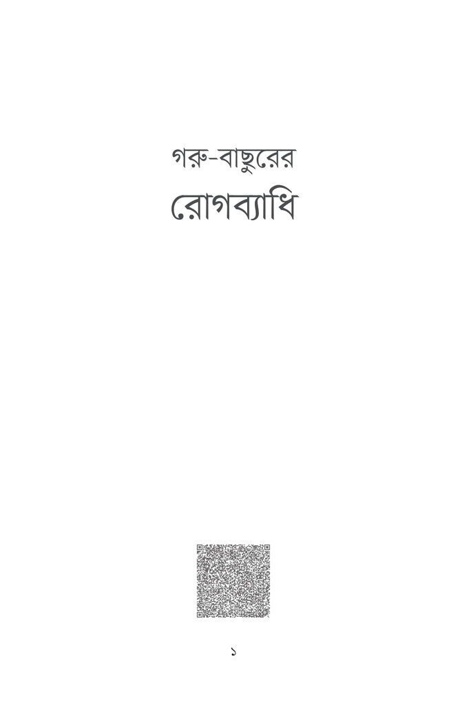গরু-বাছুরের রোগব্যাধি1.jpg