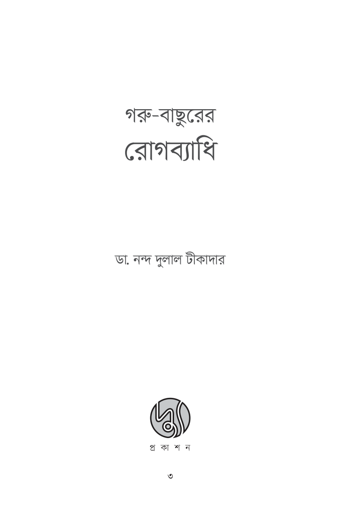 গরু-বাছুরের রোগব্যাধি3.jpg