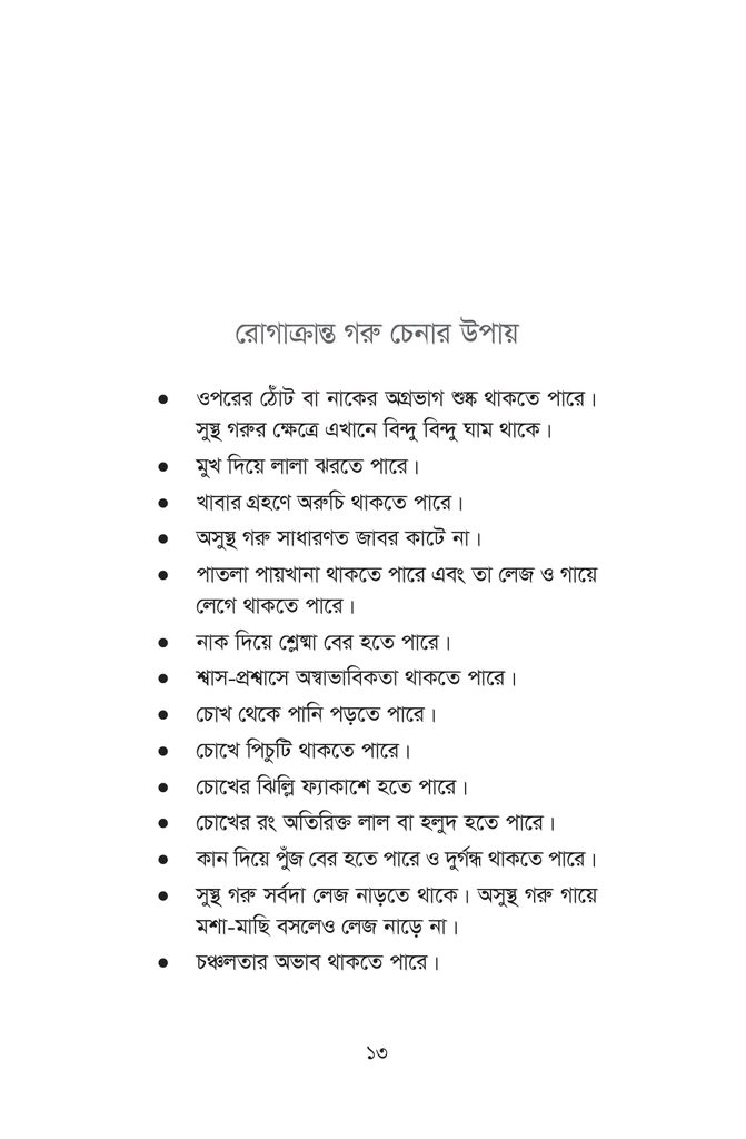 গরু-বাছুরের রোগব্যাধি13.jpg