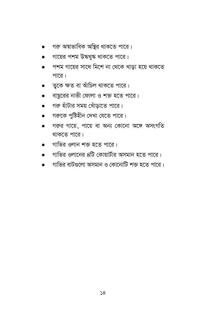 গরু-বাছুরের রোগব্যাধি14.jpg