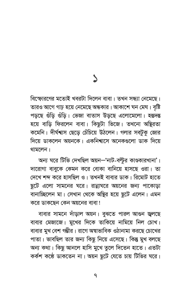 কিডন্যাপ হলো চার গোয়েন্দা1.jpg