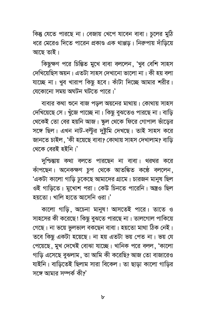 কিডন্যাপ হলো চার গোয়েন্দা2.jpg