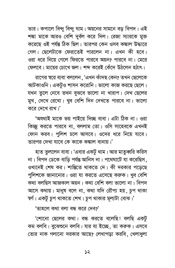 কিডন্যাপ হলো চার গোয়েন্দা6.jpg