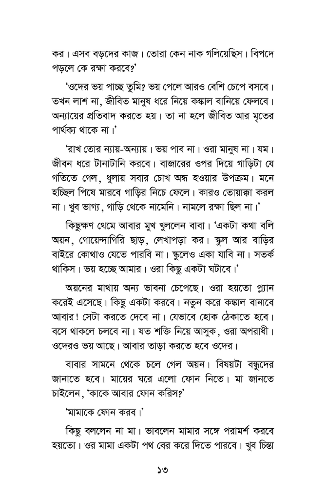 কিডন্যাপ হলো চার গোয়েন্দা7.jpg