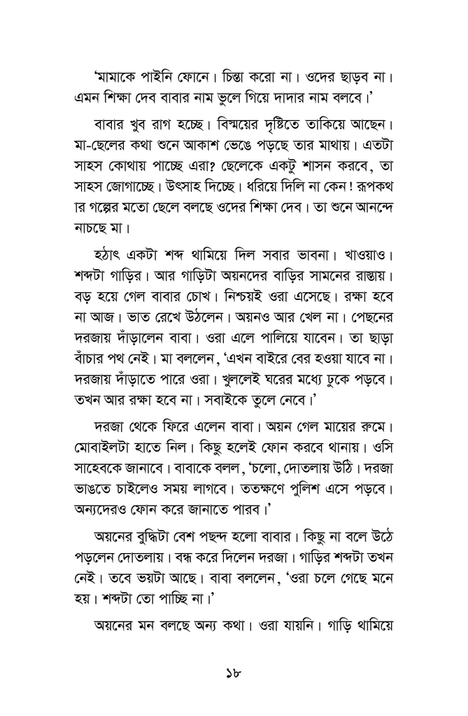 কিডন্যাপ হলো চার গোয়েন্দা12.jpg