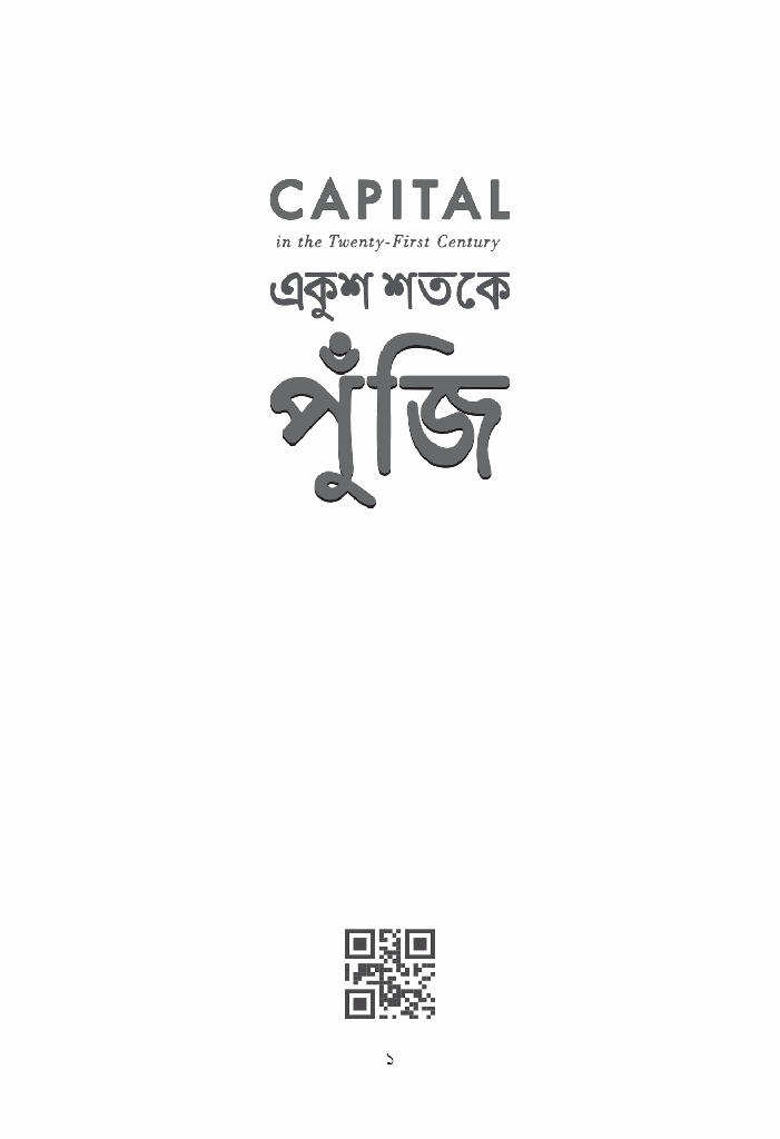 একুশ শতকে পুঁজি1.jpg