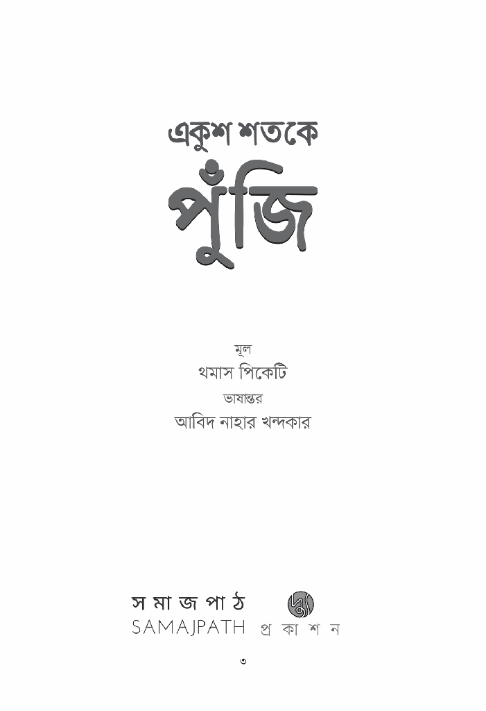 একুশ শতকে পুঁজি3.jpg