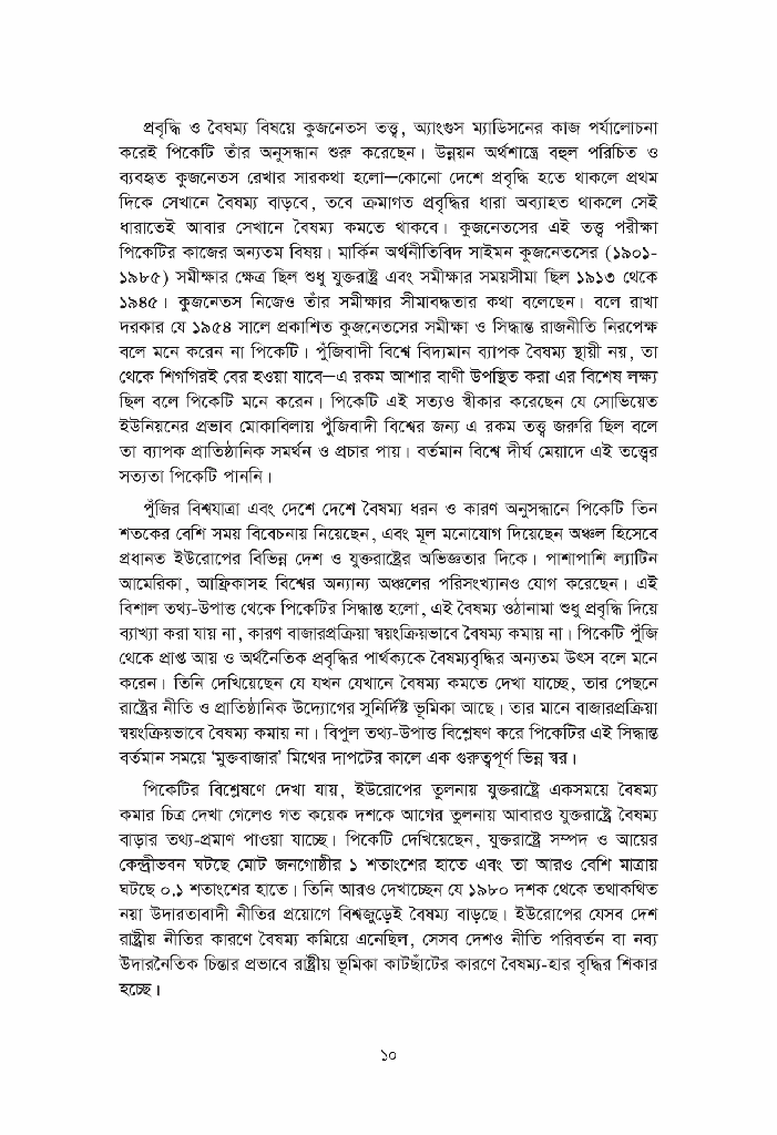 একুশ শতকে পুঁজি10.jpg