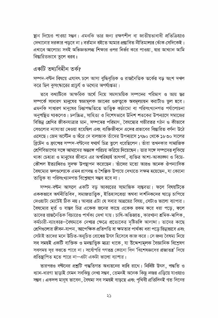 একুশ শতকে পুঁজি21.jpg