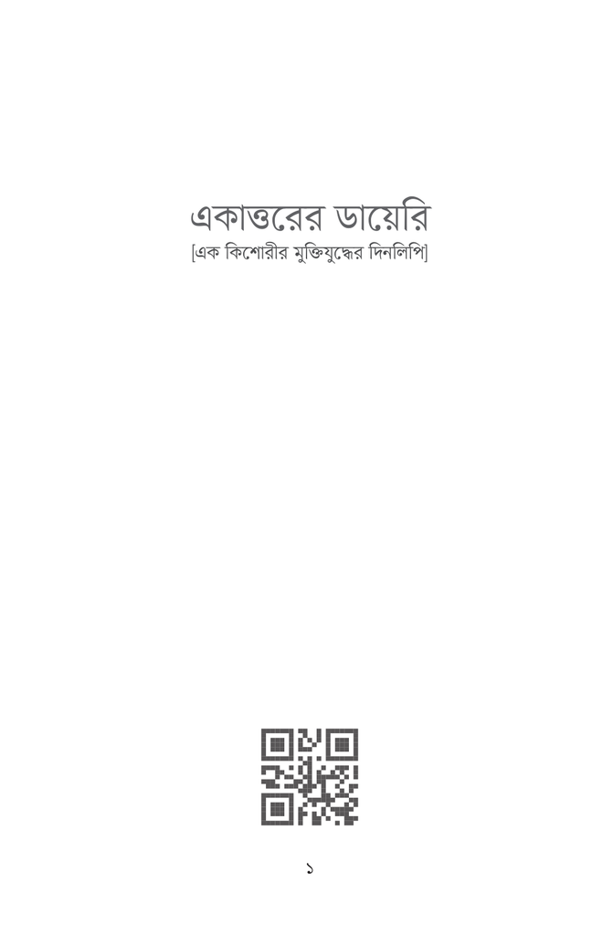 একাত্তরের ডায়েরি1.jpg