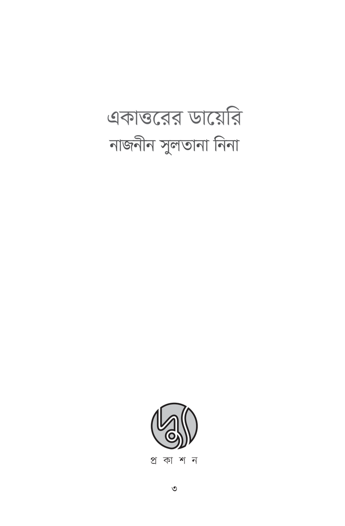 একাত্তরের ডায়েরি3.jpg