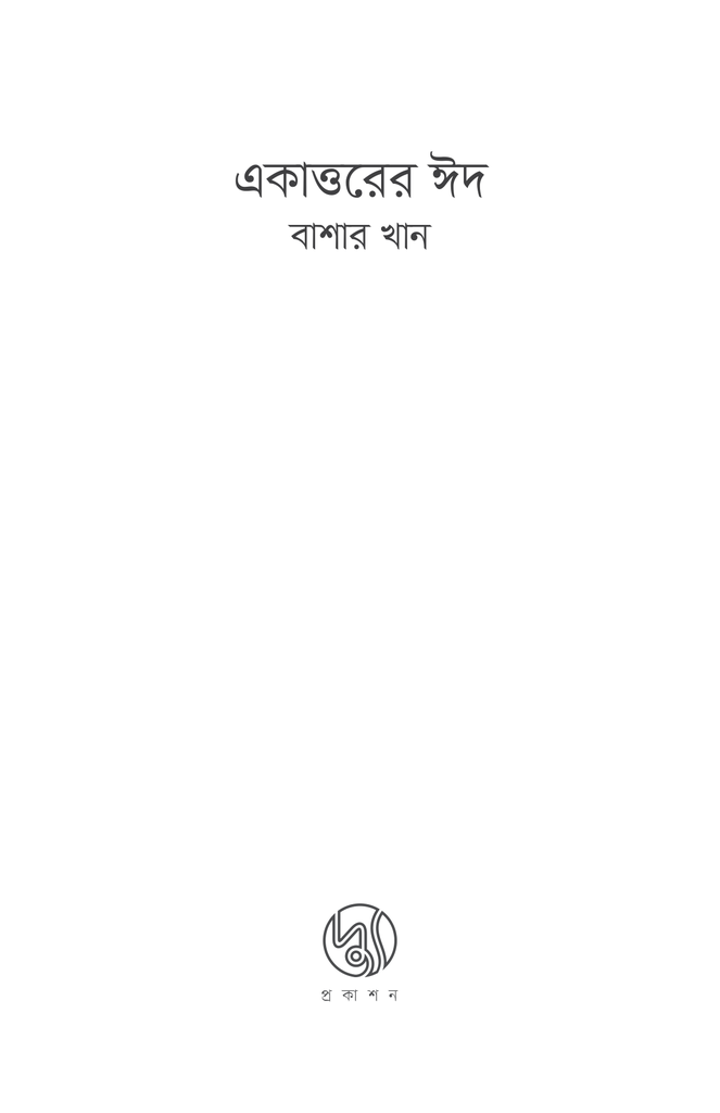 একাত্তরের ঈদ1.jpg